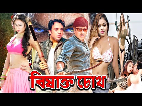 Bishakto Chokh | বিষাক্ত চোখ | Rubel, Popy, Riaz, Sahara | Bangla Full Movie