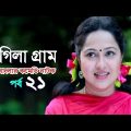 Bangla Natok 2020 Rongila Gram Ep-21 | রংগিলা গ্রাম | Nadia Ahmed | Niloy Alomgir | Orsha