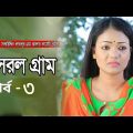 Sorol gram | সরল গ্রাম | Bangla natok | Ep – 3