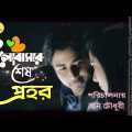 ভালোবাসার শেষ প্রহর । Trailor | Afran Nisho | Mehazabien | New Bangla Natok 2020