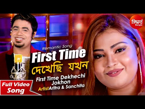 First Time Dekhechi Jokhon | ফার্স্ট টাইম দেখেছি যখন | New Romantic Bangla Song | Aritra  & Sanchita