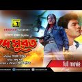 Bodsurot | বদসুরত |  Ilias Kanchan & Shabnaz | Bangla Full Movie