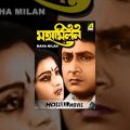 Maha Milan | মহামিলন | Bengali Full Movie | Ranjit Mallick