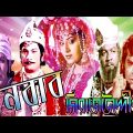Nawab Sirajuddaula Bangla Full Movie 2020 |  বাংলার শেষ নবাব “ নবাব সিরাজউদ্দৌলার “ জীবন নিয়ে ছবি
