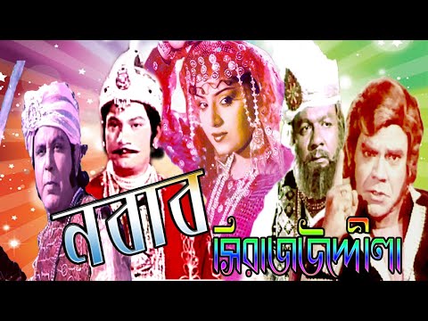 Nawab Sirajuddaula Bangla Full Movie 2020 |  বাংলার শেষ নবাব “ নবাব সিরাজউদ্দৌলার “ জীবন নিয়ে ছবি