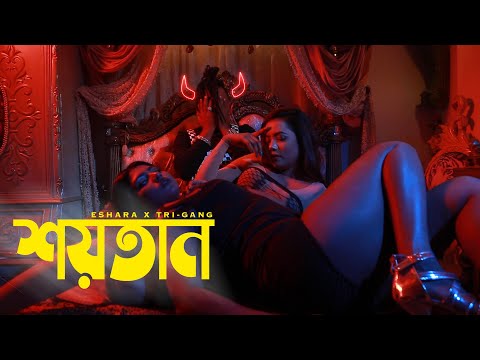 Shoytan | শয়তান  | Eshara | TriGang | Official Music Video | Bangla Hip-Hop & Rap 2020