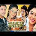 Ei Mon Chai Je | এই মন চাই যে | Bangla Full Movie | Riaz Sabnur and Ferdous
