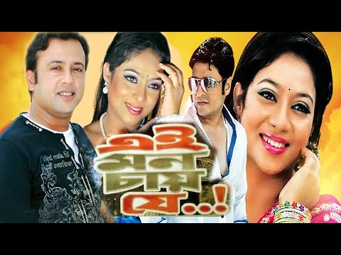 Ei Mon Chai Je | এই মন চাই যে | Bangla Full Movie | Riaz Sabnur and Ferdous