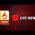 ABP Ananda News Live | Live Bengali News | ABP Ananda
