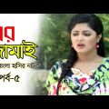 Ghor Jamai | ঘর জামাই | Akhomo Hasan | Moushumi Hamid | Bangla Comedy Natok 2020 | Ep-06