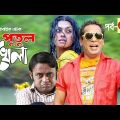 Bangla Comedy Natok 2020 Putul khela |পুতুল খেলা |  Ep-09 Mosarof Korim Tisha Moutushi Biswas