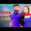 Bangla New Natok 2020 Ft Zakia Bari Momo l Manoj ll Bangla Comedy Natok 2020