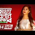 গভীর রাতে একা গানটি শুনুন 🎧 New Bangla Sad Song 2019 | Nusrat Shifa | Miththa Bolar Shovab