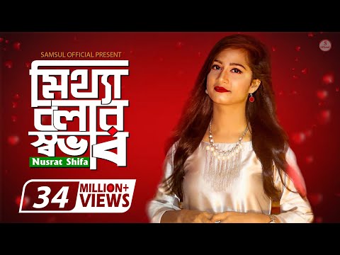 গভীর রাতে একা গানটি শুনুন 🎧 New Bangla Sad Song 2019 | Nusrat Shifa | Miththa Bolar Shovab