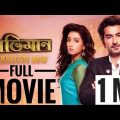 Abhimaan | Oviman | অভিমান |Jeet | subhashree | kolkata bangla full movie 2017