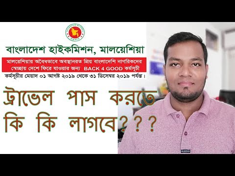 ট্রাভেল পাস করতে  কি কি লাগবে ? Travel pass from Bangladesh high commission