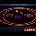 Hasib Bangla Natok HBN. ঝাড়ু বাবা। বড়া মিয়া। নতুন নাটক 2020