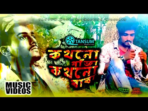 কখনো গাঁজা কখনো বাবা | Bangla Music Video | Kakhono Gaja Kakhono Baba | TANSUM Music Production