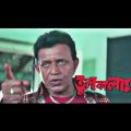 Tul Kalam (তুলকালাম) @ Mithun Chakravorty,  Rochona ♥ Action Bangla Full Movie.