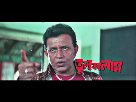 Tul Kalam (তুলকালাম) @ Mithun Chakravorty,  Rochona ♥ Action Bangla Full Movie.