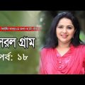 Sorol gram | সরল গ্রাম | Bangla natok | Ep – 18