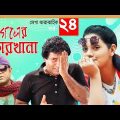 Bangla Comedy Natok Pagoler Karkhana |পাগলের কারখানা | Part-24 Ft Mosharraf Karim