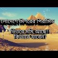 বাংলার পিরামিড ভ্রমণ | rajmani pyramid | pyramid of Bangladesh | Travel Narayanganj and Sonargaon
