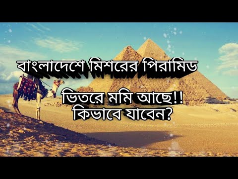 বাংলার পিরামিড ভ্রমণ | rajmani pyramid | pyramid of Bangladesh | Travel Narayanganj and Sonargaon