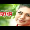 Ajob Gram | আজব গ্রাম | Tisha | Rawnak Hasan | Arfan Ahmed | Bonna Mirza | Bangla Natok 2020 | Ep-14