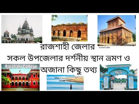 রাজশাহী জেলার সকল উপজেলার দর্শনীয় স্থান ভ্রমণ | Rajshahi District tourist spots | Travel Bangladesh