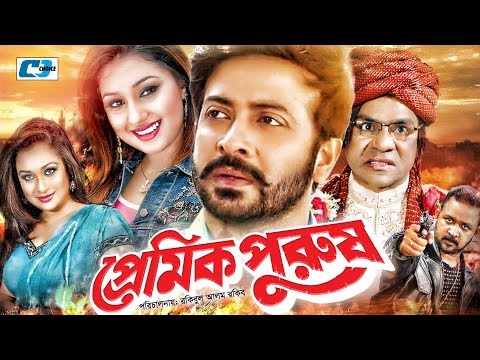 Premik Purush | প্রেমিক পুরুষ | Bangla Full Movie | Shakib Khan | Apu Biswas | Misa | Romana