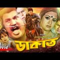 Dakat । ডাকাত । Jassim । Nuton । Bobita । Bapparaj । Lima । Bangla Full Movie। SB Cinema Hall