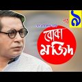 Bangla Comedy Natok 2020 | বোকা  | বোকা মাজিদ  | Ft Mosharaf Karim ,AKM Hasan, Nipun