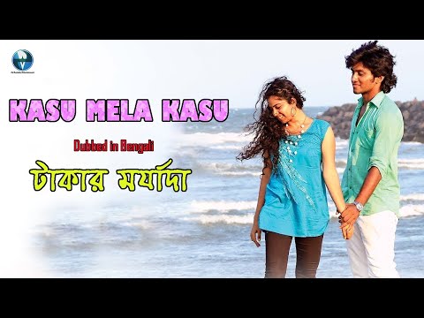 Kasu Mela Kasu ( টাকার মর্যাদা ) || New Release Bangla Full Movie || Bengali Dubbed Movie