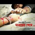 Somoer Sese(2018)  Bangla Natok trailer | Antic | Nusrat