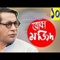 Bangla Comedy Natok 2020 | বোকা মাজিদ | Part-10 Ft Mosharaf Karim ,AKM Hasan