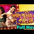 Fande poriya boga kande re full movie । ফান্দে পড়িয়া বগা কান্দে রে । New Bangla Movie 2020