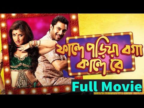 Fande poriya boga kande re full movie । ফান্দে পড়িয়া বগা কান্দে রে । New Bangla Movie 2020