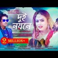 Dui Noyone | Emon Khan | Musical Film | New Bangla Song 2018