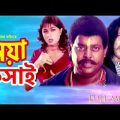 Noya Koshai | Bangla Movie | নয়া কসাই | Dipjol | Amin Khan | Popy | Full Movie