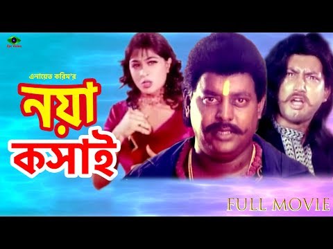 Noya Koshai | Bangla Movie | নয়া কসাই | Dipjol | Amin Khan | Popy | Full Movie