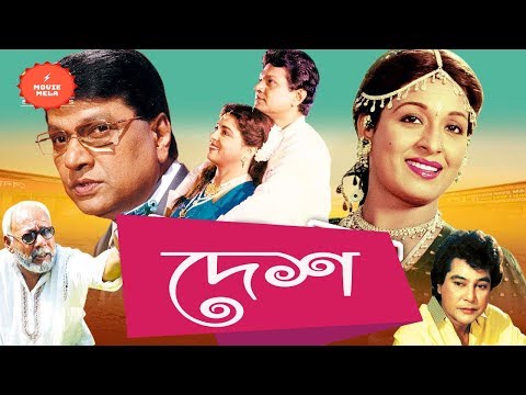 Popular Bangla Old Movie | Desh | দেশ | Shabana | Alamgir | Ilias Kanchan | Bangla Movie HD