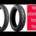 Motorcycle Tires Price In Bangladesh | Travel Bangla 24 | Gazi Tyre Price
