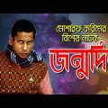 Jonmodin | জন্মদিন | Mosharraf Karim, Dihan, Anjoly Sathi | Bangla Natok