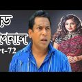 Bangla Natok 2020 | রেড সিগনাল  | Part 72 | মোশাররফ করিমের হাসির নাটক,AKM Hasan