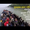 Sundarbans – The World’s Largest Mangrove Forest in Bangladesh,Travel guide | সুন্দরবন ভ্রমণ গাইড