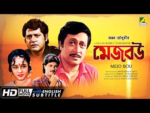 Mejo Bou | মেজ বউ | Bengali Movie | English Subtitle | Ranjit Mallick, Tapas Paul, Chumki Choudhury