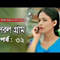 Sorol gram | সরল গ্রাম | Bangla natok | Ep – 32