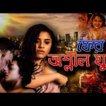 বাংলা সিনেমার কাটপিস থেকে ওয়েব সিরিজের অশ্লীলতা: ধ্বংস হবে Bangla Natok ! Movie to Bangla Web Series