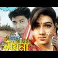 Onek sadher moyna bangla full movie